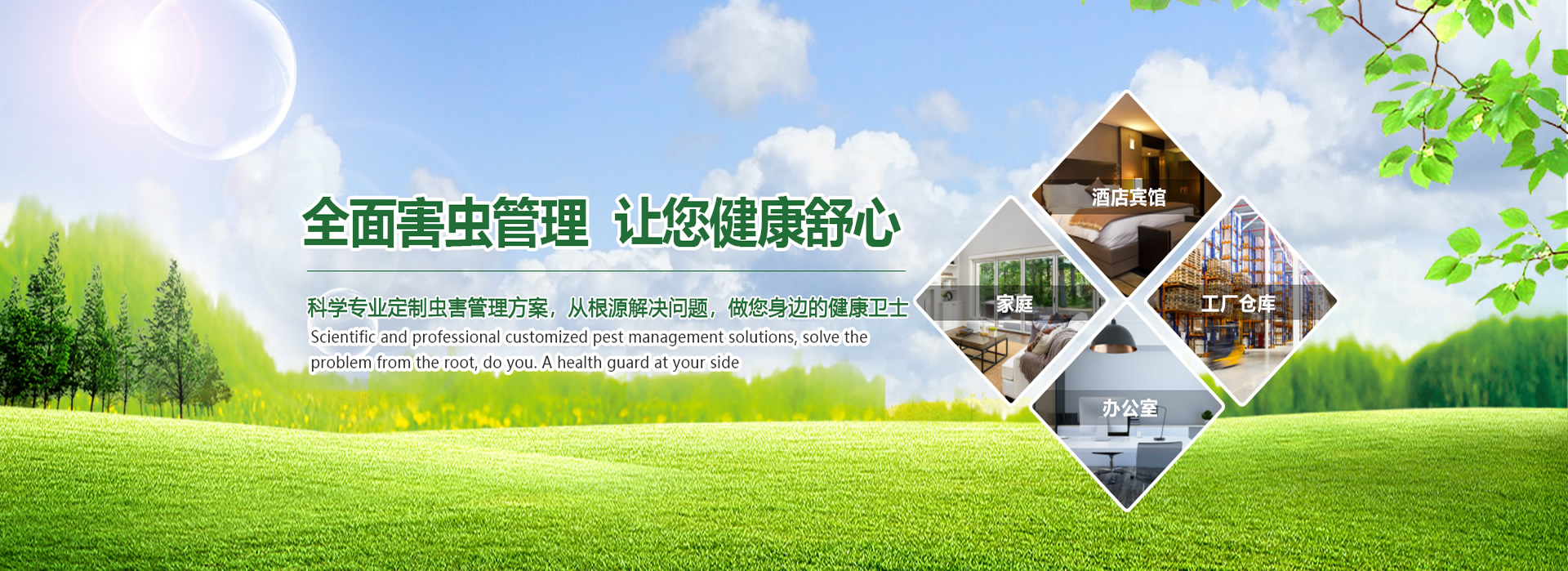 全面蟲(chóng)害管理，讓您健康舒心